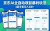 京东AI全自动项目暴利玩法，3部手机日入6张+，保姆级教程手把手教学