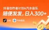 抖音创作者计划＆汽水音乐 随便发发，日入300+