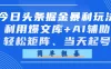 今日头条掘金暴利玩法，利用爆文库+AI辅助，轻松矩阵、当天起号，简单粗暴