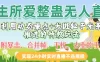 一生所爱整蛊无人直播利用动态噪点十光斑粒子光条推进的特效玩法，内附暴击、合并帧、干扰、去重的手法，实现24小时实时直播不违规操