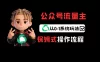 公众号流量主变现从0-1系统运营全流程讲解！