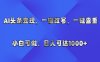 AI头条变现，一键改写、一键查重，小白可做，日入可达1000+