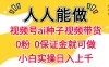 视频号AI种子带货 0粉  0保证金就可做 人人能做  实操日入上千
