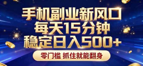26年搞钱新方向！每天十几分钟手机操作，稳定日入500+，长期可做!