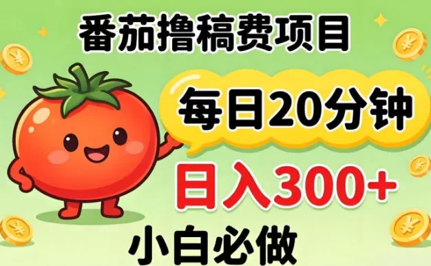 番茄撸稿费,每天20分钟,日入300+!0门槛躺賺,小白直接抄作业