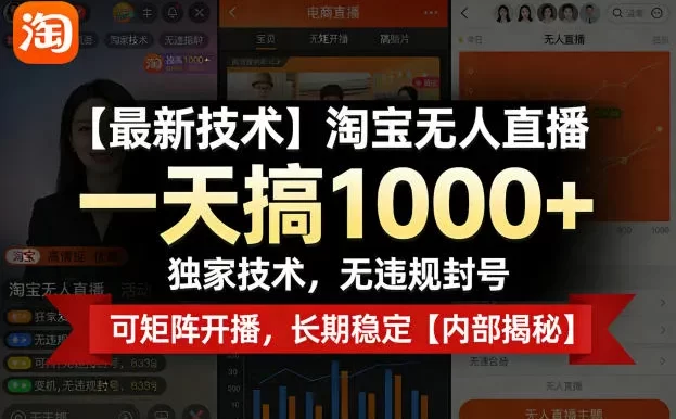 淘宝无人直播,一天搞1k+,独家技术,无违规封号,可矩阵开播,长期稳定【内部揭秘】