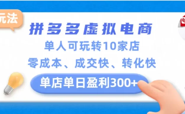 拼多多虚拟电商新玩法,单人可玩转10家店,零成本、成交快、转化快,单店单日可盈利300+