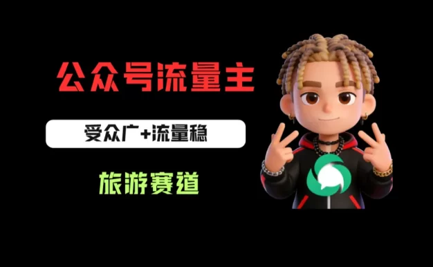 公众号流量主之旅游赛道,受众广+流量稳,平均单日收益500+