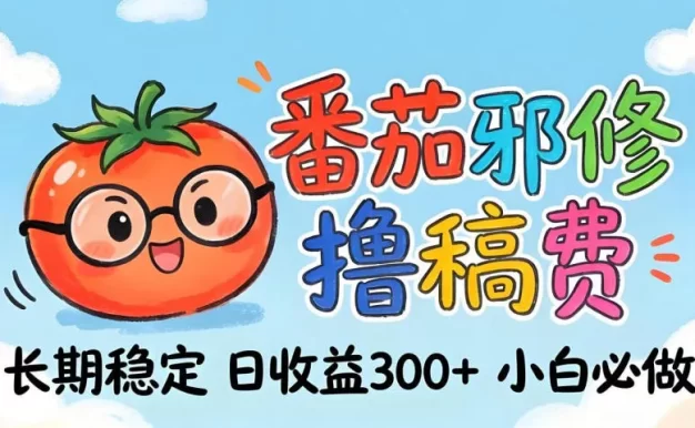 番茄撸金术:日入300+稳如泰山!独家玩法曝光,操作门槛极低,无需经验,小白闭眼上车