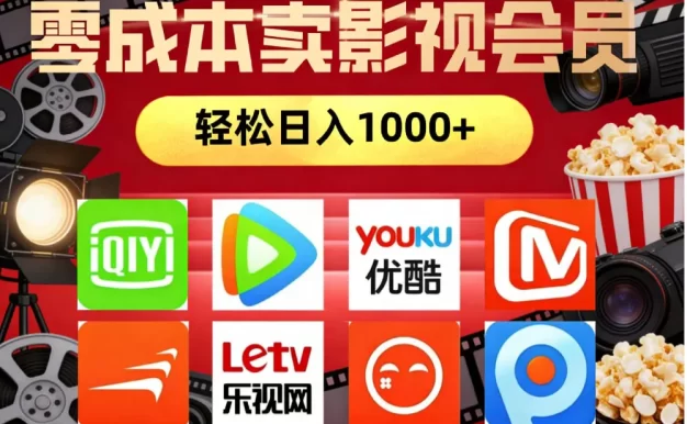 2026年网络兼职,咸鱼无货源零成本卖影视会员,轻轻松松日入1000+