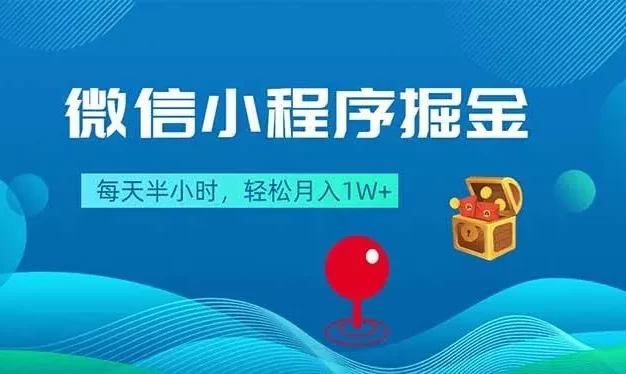 微信小程序掘金,每天半小时,轻松月入1W+