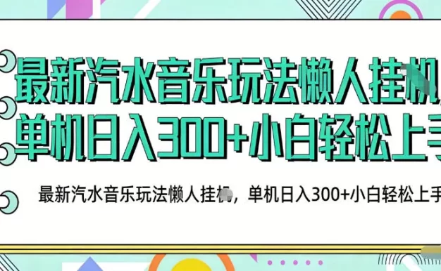 2026最新汽水音乐人项目玩法,上传音乐到抖音号里,用云手机运行,无需养号,无任何风控