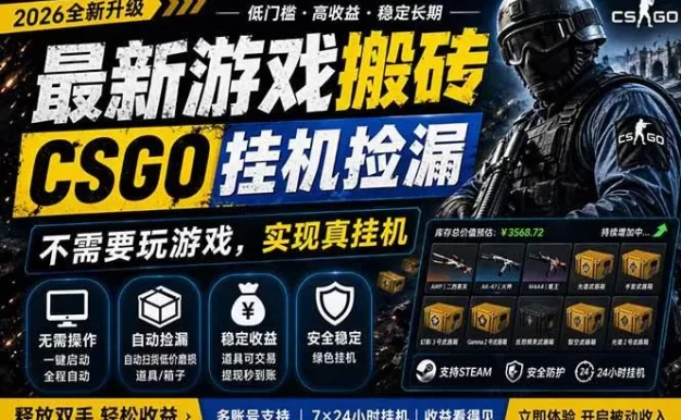 最新游戏搬砖,CSGO纯挂机,不需要玩游戏,实现真挂机,月入1W+,五一小高峰上车可吃肉