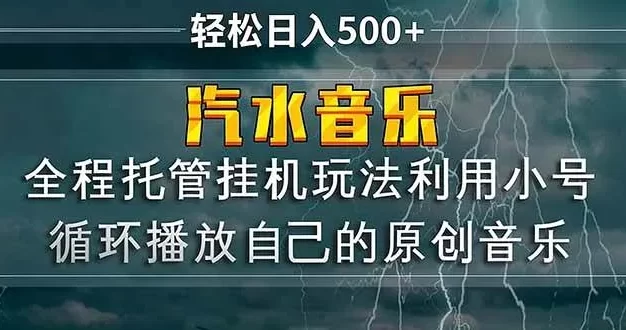 汽水音乐 利用小号循环播放自己的原创歌曲 日入500+