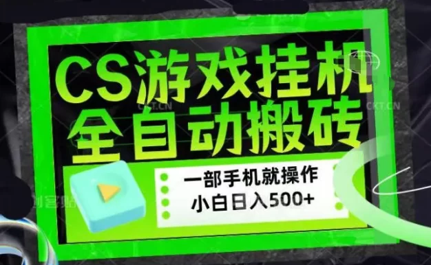CSGO游戏挂G捡漏搬砖,超稳定的项目,带领1000+小白实现日入500+,数据可视频验证