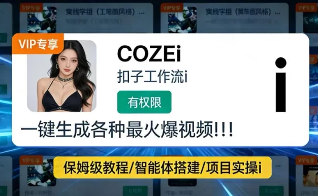 利用coze工作流全流程一键做出火爆短视频,轻松掌握批量视频生成的全套方法