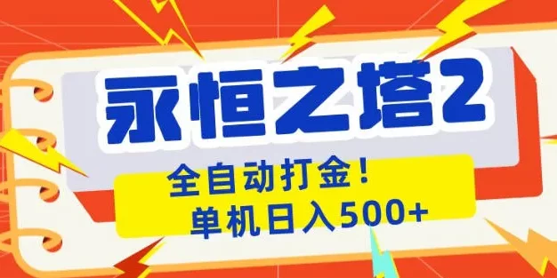 永恒之塔2全自动游戏打金,单机日入500+,非常简单,当天见收益