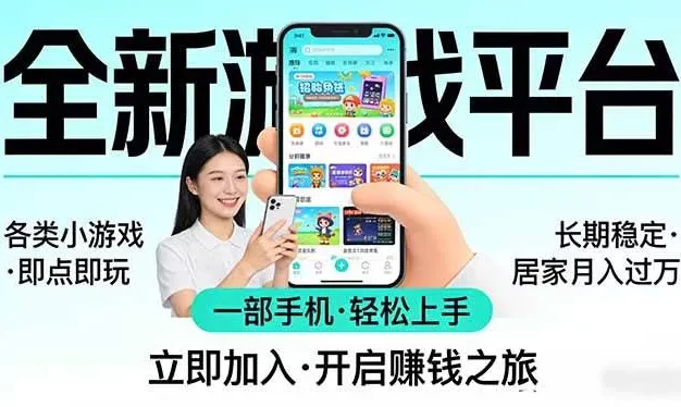 全新平台各类小游戏 一部手机即可操作 小白轻松上手 长期稳定 居家月入过万!!!