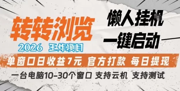 转转浏览2026,王炸项目,懒人挂G一键启动,单窗口日收益7米,一台电脑10-30个窗口,支持云机