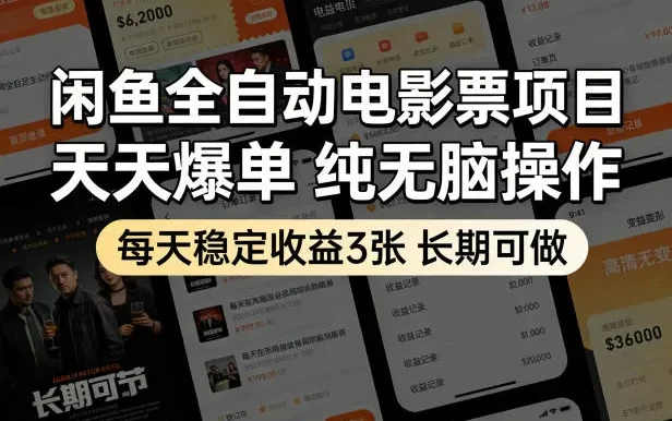 闲鱼全自动电影票项目,天天爆单,纯无脑操作,每天稳定收益3张,长期可做