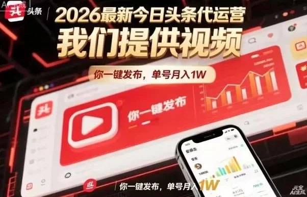今日头条躺賺模式,你9我1,操作简单,一键发布,单机日入数百,长期合作
