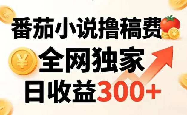 番茄撸稿费,稳定日收益300+,全网独家,副业必看,小白易上手,超级简单