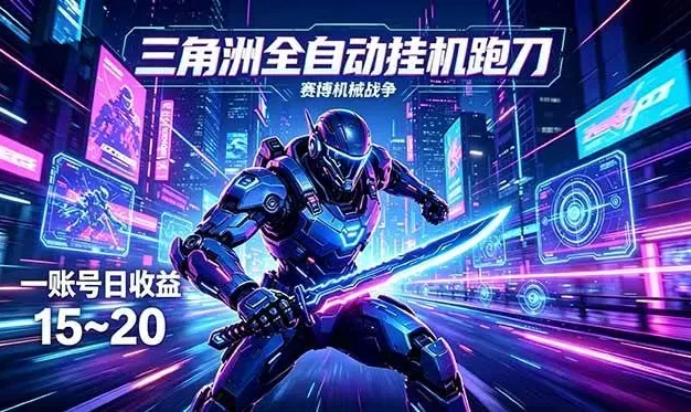 三角洲全自动跑刀挂机项目,单账号日收15~20