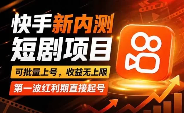 快手最新短剧玩法,零操作无脑上号,收益无上限,新手也能轻松上车