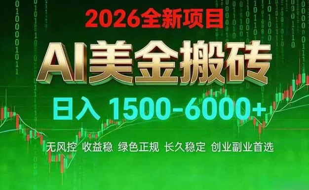 AI美金搬砖项目 | 日入1500-6000元 | 收益稳定可控 | 实地可考察 | 创业副业增收首选