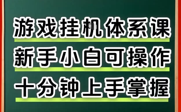 从0上手掌握游戏挂G全流程,新手小白当天上手当天出收益,一对一辅导
