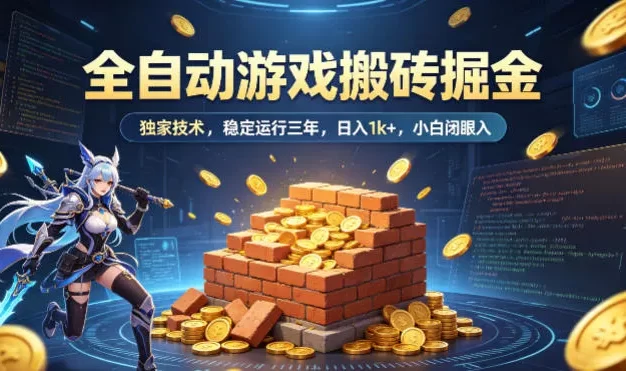 全自动游戏搬砖掘金,独家技术,已稳定运行三年,日入1k+,小白闭眼入
