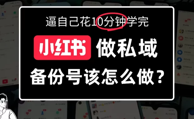 小红书备份号教程、小红书怎么做备份号?