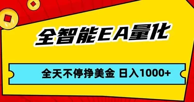 全智能EA量化,全天不间断挣美金,,小白轻松操作,日入1000+