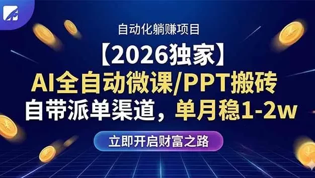 AI全自动微课/PPT搬砖,自带派单渠道,单月稳1-2W