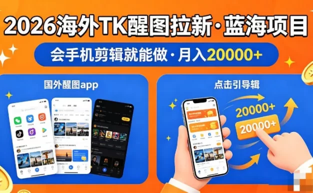 醒图出海拉新,全网火爆风口项目,只要会简单手机剪辑,轻松上手,当天见收益,日入四位数