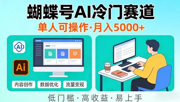 蝴蝶号Ai冷门新赛道,单人可操作,稳定月入5k+