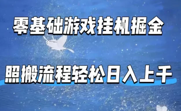 零基础游戏挂G掘金，全自动无需人工手动，照搬流程轻松日入上千