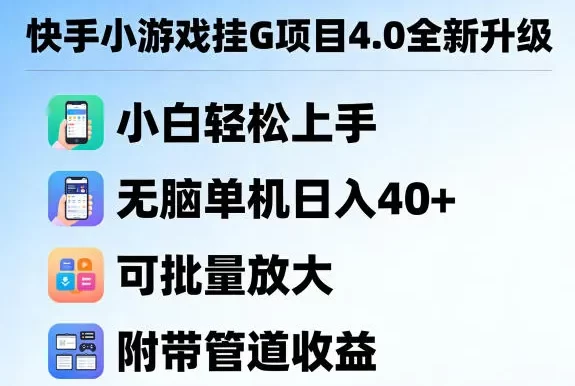 快手小游戏挂G项目4.0全新升级,小白轻松上手,无脑单机日入40+,可批量放大,附带管道收益