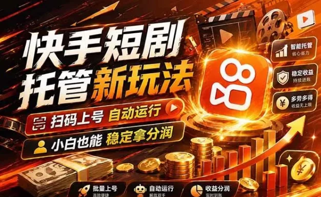 快手短剧蓝海赛道,全托管自动发布,多号操作轻松放大收益