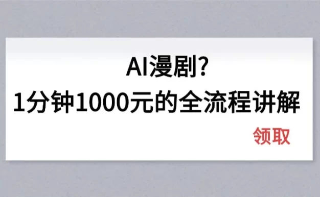 AI漫剧1分钟1000元的全流程讲解