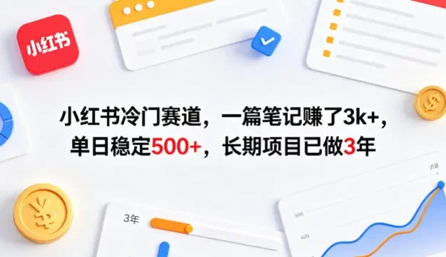 小红书冷门赛道,一篇笔记賺了3k+,单日稳定500+,长期项目已做3年