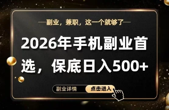 26年手机副业项目首推,单账号保底日入5张+,可矩阵放大