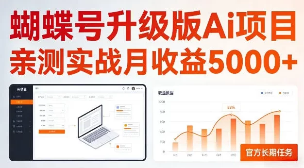 蝴蝶号升级版Ai项目，亲测实战月收入5K，官方长期任务，全民可做