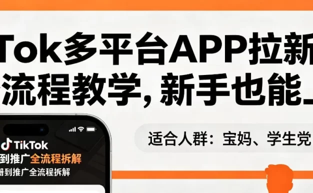 TikTok多平台APP拉新,完整流程教学,新手也能上手,轻松出海搞美金