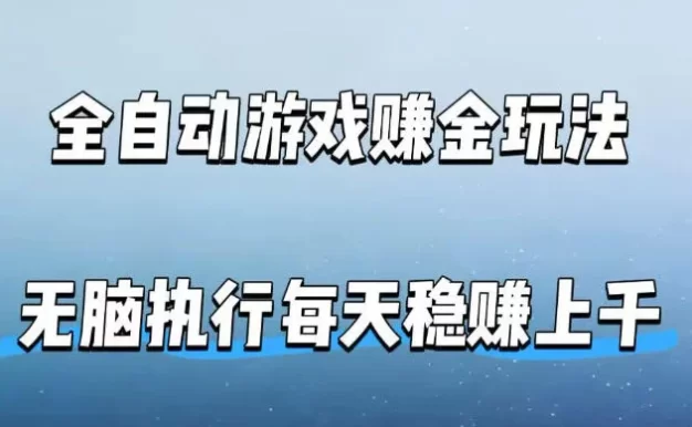 全自动游戏賺金玩法,科技操作无需人工手动,无脑执行每天稳入上千