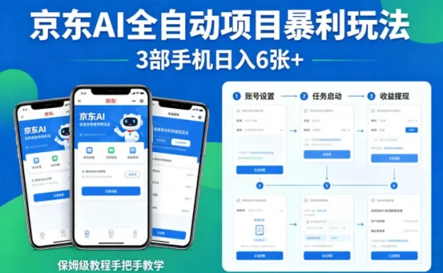 京东AI全自动项目暴利玩法,3部手机日入6张+,保姆级教程手把手教学
