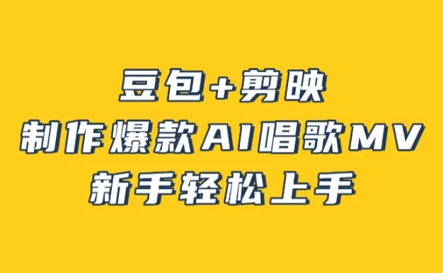 豆包+剪映,3分钟制作爆款AI唱歌MV,新手轻松上手!