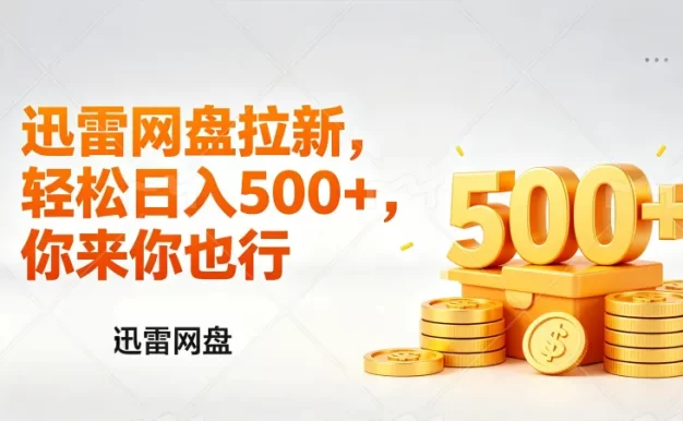 迅雷网盘锐评拉新,轻松日入几张,小白副业首选