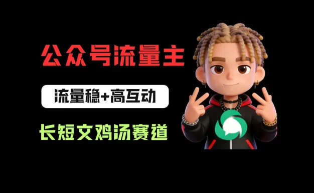 公众号流量主之长短文鸡汤赛道,流量稳+高互动,从0-1全流程讲解!