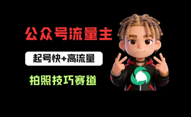 公众号流量主之拍照技巧赛道,难度低+流量大,起号第一篇就爆了10w阅读!